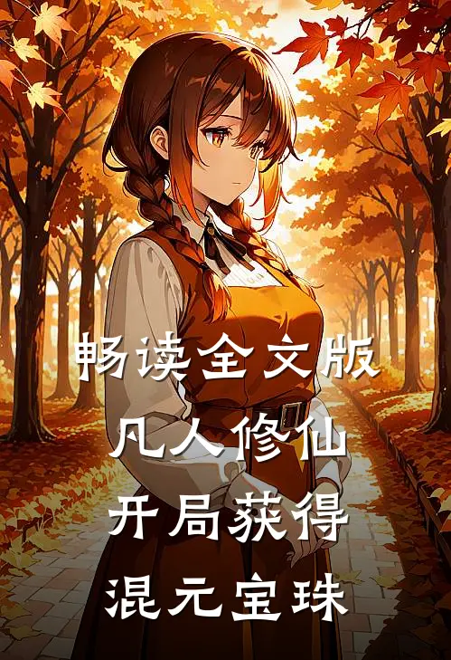 畅读全文版凡人修仙：开局获得混元宝珠