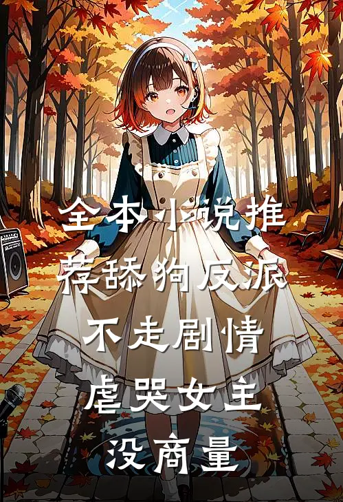 全本小说推荐舔狗反派不走剧情，虐哭女主没商量