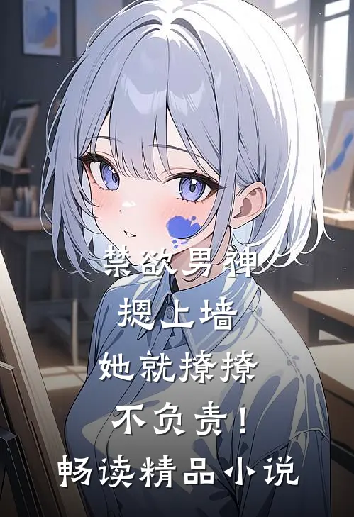 禁欲男神摁上墙，她就撩撩不负责！畅读精品小说