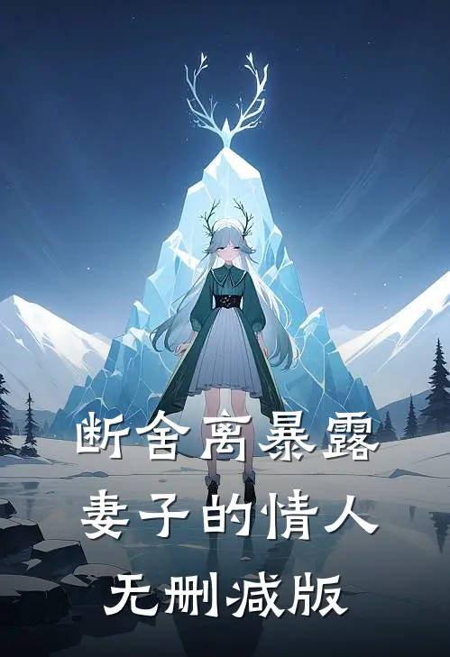 断舍离暴露妻子的情人无删减版