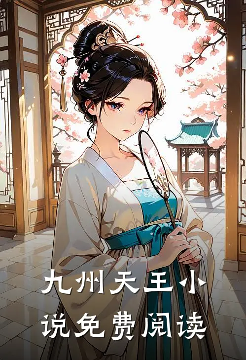 九州天王小说免费阅读