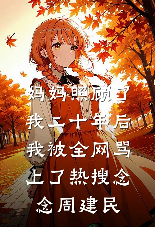 妈妈照顾了我二十年后，我被全网骂上了热搜念念周建民