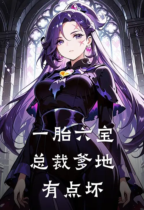 一胎六宝：总裁爹地有点坏