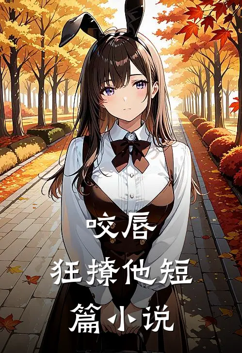 咬唇，狂撩他短篇小说