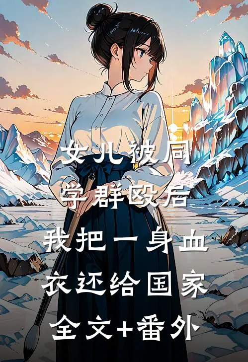 女儿被同学群殴后，我把一身血衣还给国家全文+番外