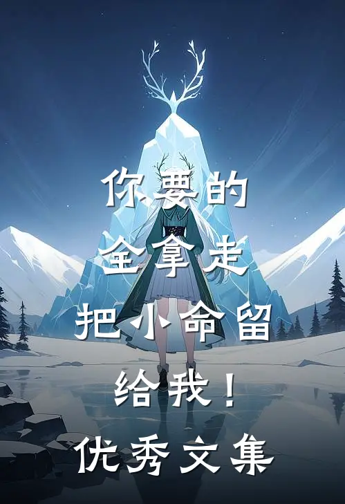 你要的全拿走，把小命留给我！优秀文集