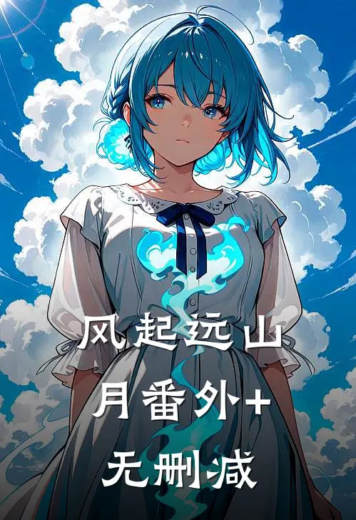 风起远山月番外+无删减