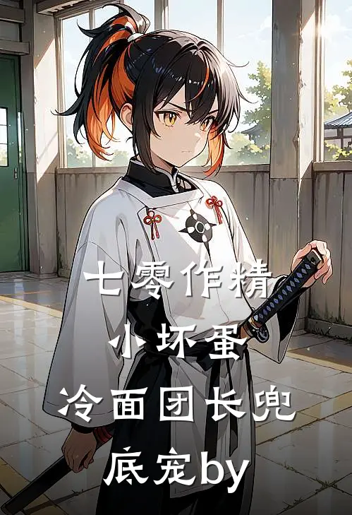 七零作精小坏蛋，冷面团长兜底宠by