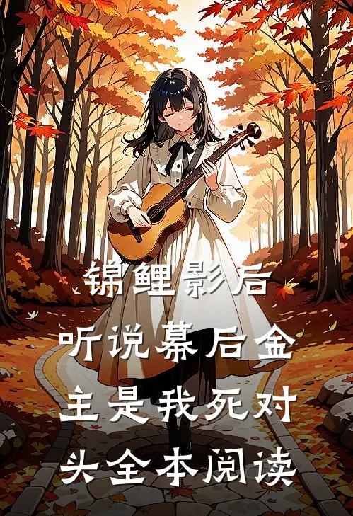 锦鲤影后：听说幕后金主是我死对头全本阅读