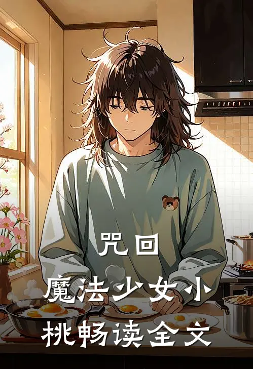 咒回：魔法少女小桃畅读全文
