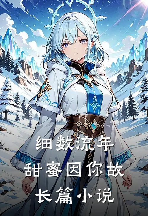 细数流年，甜蜜因你故长篇小说
