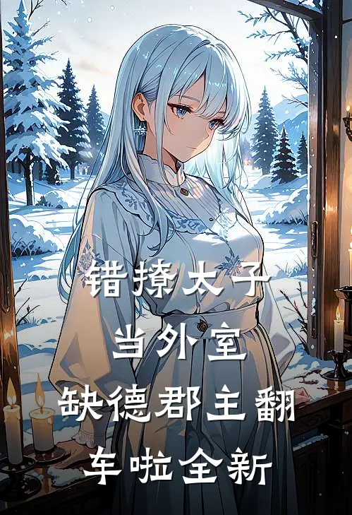 错撩太子当外室，缺德郡主翻车啦全新