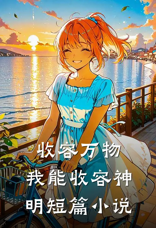 收容万物，我能收容神明短篇小说