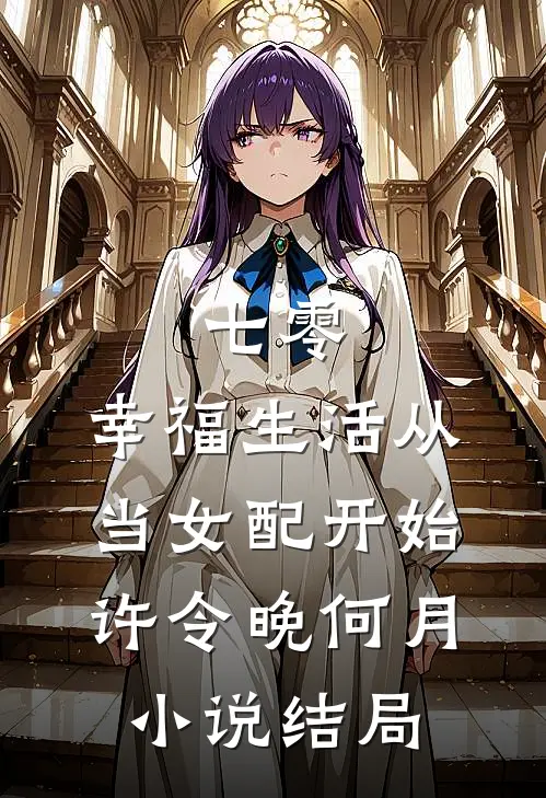 七零：幸福生活从当女配开始许令晚何月小说结局