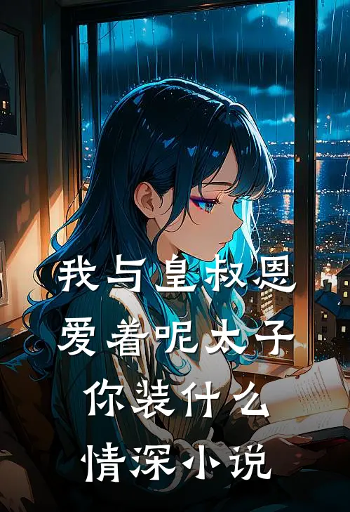 我与皇叔恩爱着呢太子你装什么情深小说