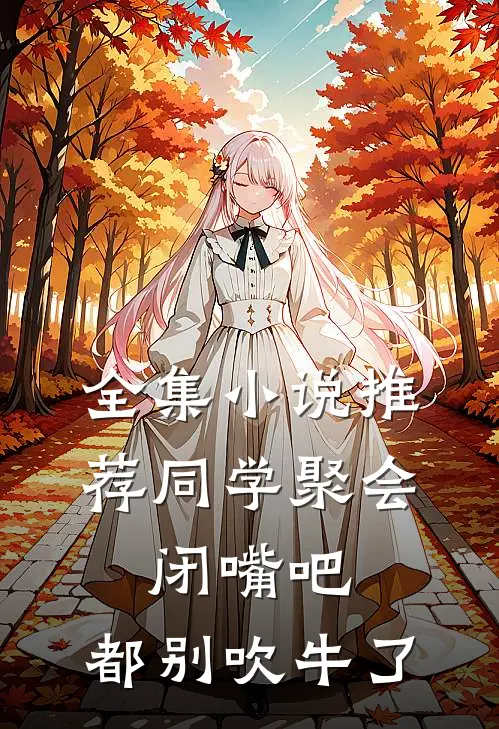 全集小说推荐同学聚会：闭嘴吧，都别吹牛了