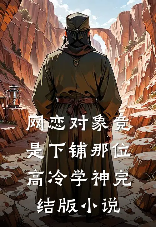 网恋对象竟是下铺那位高冷学神完结版小说