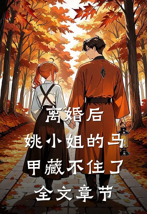 离婚后，姚小姐的马甲藏不住了全文章节