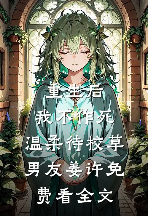 重生后，我不作死，温柔待校草男友姜许免费看全文