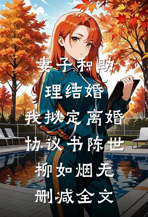 妻子和助理结婚，我拟定离婚协议书陈世柳如烟无删减全文