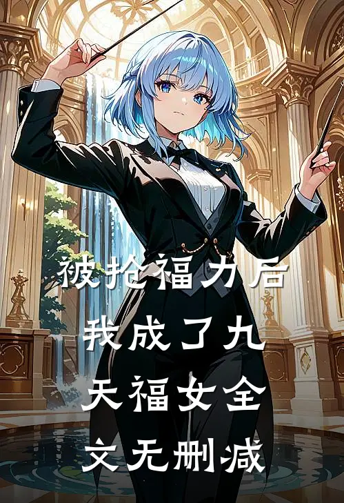 被抢福力后，我成了九天福女全文无删减