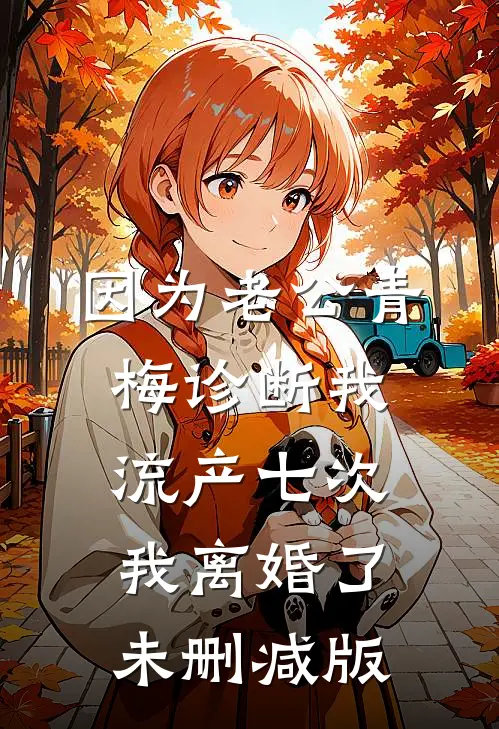 因为老公青梅诊断我流产七次，我离婚了未删减版