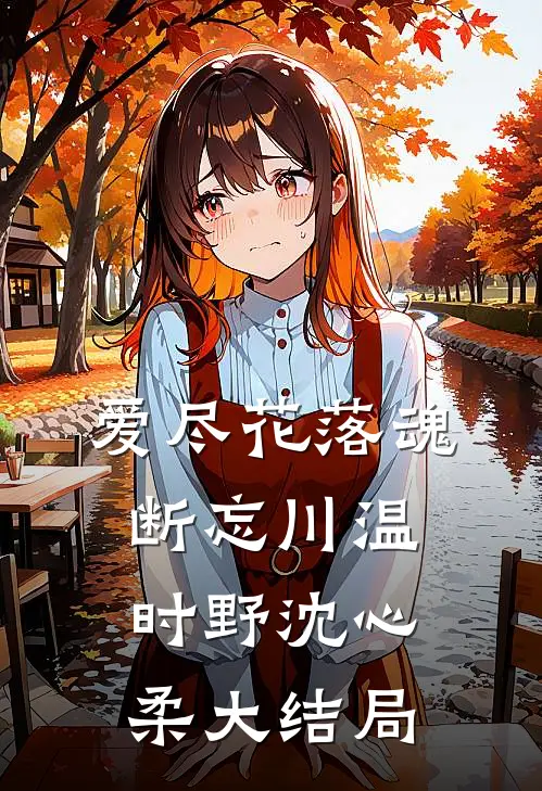 爱尽花落魂断忘川温时野沈心柔大结局