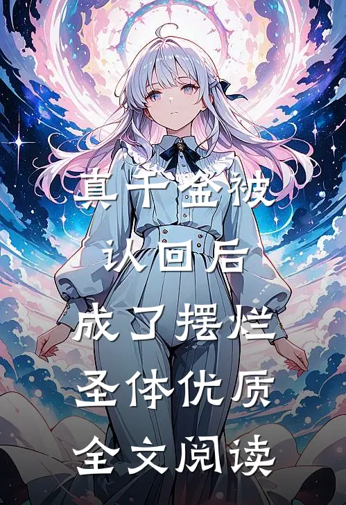 真千金被认回后，成了摆烂圣体优质全文阅读