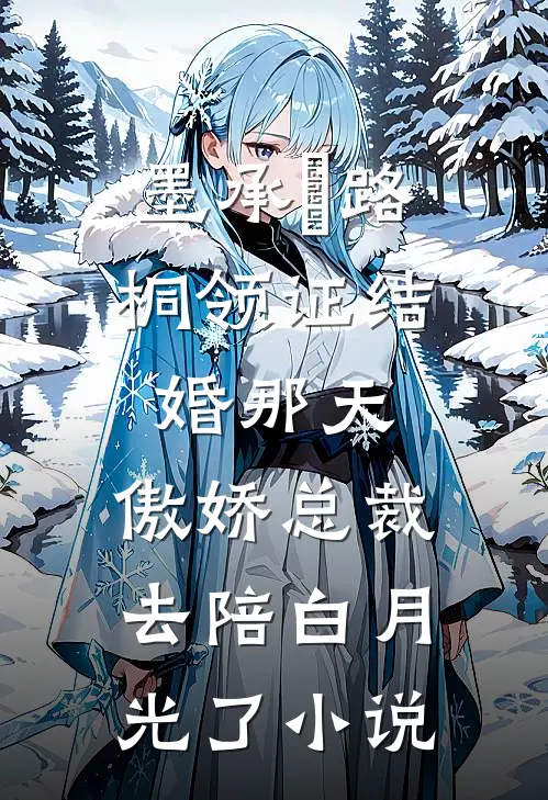 墨承璟路桐领证结婚那天，傲娇总裁去陪白月光了小说