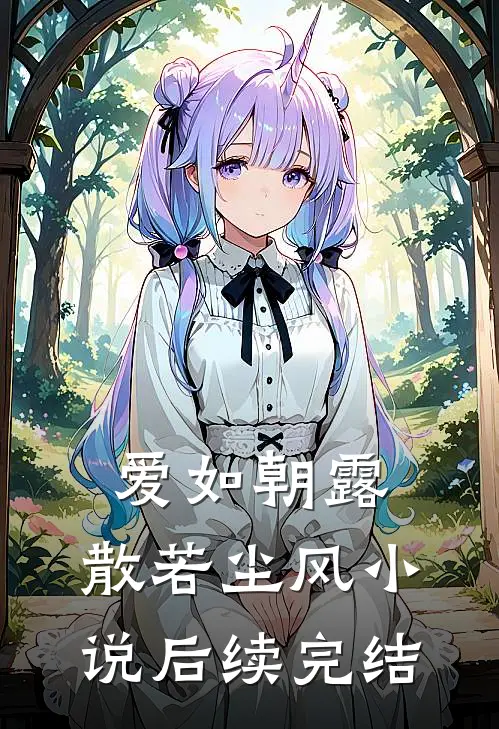 爱如朝露，散若尘风小说后续完结