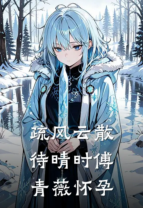 疏风云散待晴时傅青薇怀孕