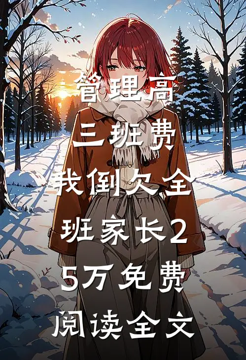 管理高三班费，我倒欠全班家长25万免费阅读全文