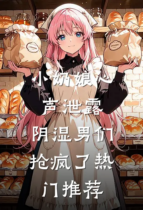 小奶娘心声泄露，阴湿男们抢疯了热门推荐