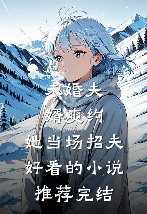 未婚夫婿爽约，她当场招夫好看的小说推荐完结