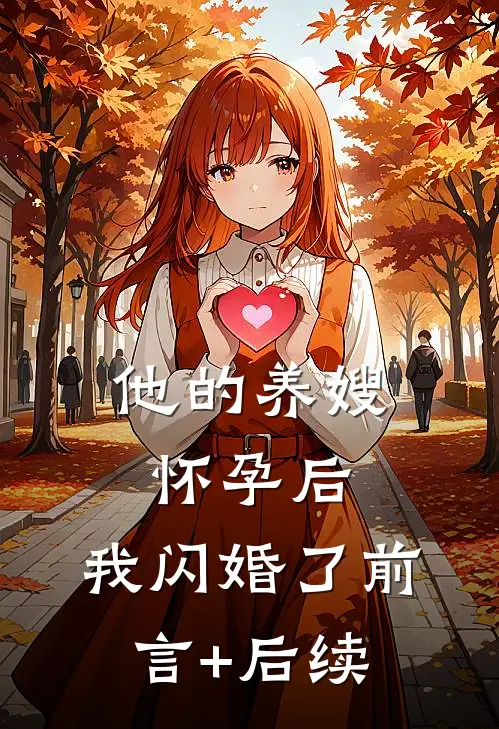 他的养嫂怀孕后，我闪婚了前言+后续
