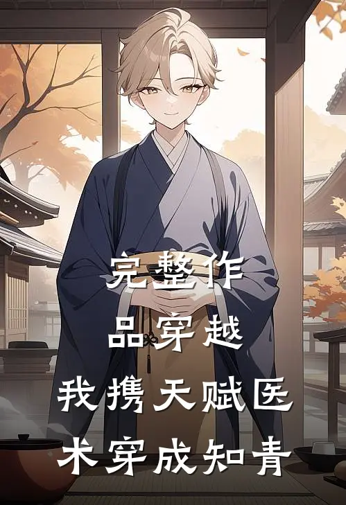 完整作品穿越：我携天赋医术穿成知青