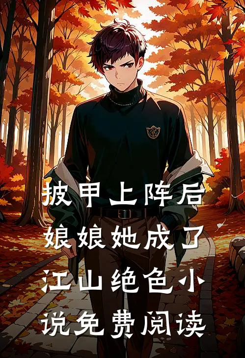 披甲上阵后，娘娘她成了江山绝色小说免费阅读