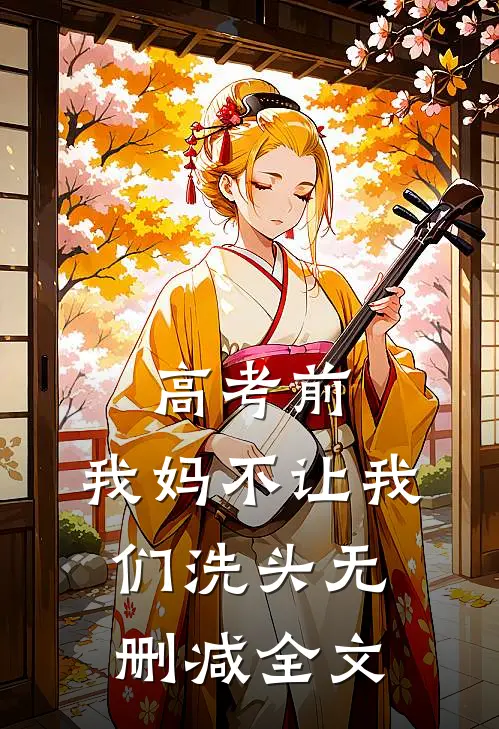 高考前，我妈不让我们洗头无删减全文