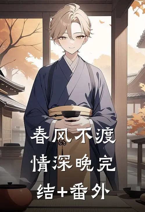 春风不渡情深晚完结+番外