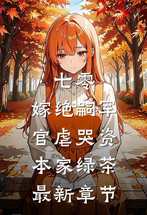 七零：嫁绝嗣军官虐哭资本家绿茶最新章节