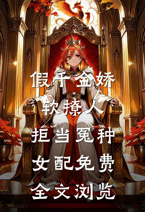 假千金娇软撩人,拒当冤种女配免费全文浏览