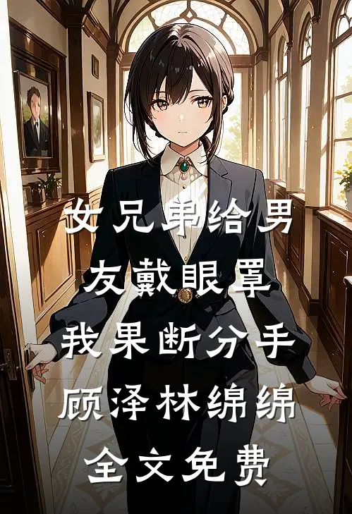 女兄弟给男友戴眼罩，我果断分手顾泽林绵绵全文免费