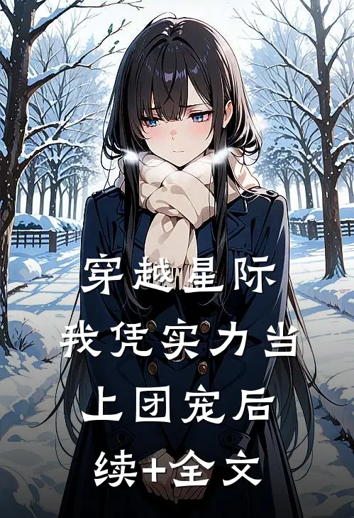 穿越星际：我凭实力当上团宠后续+全文