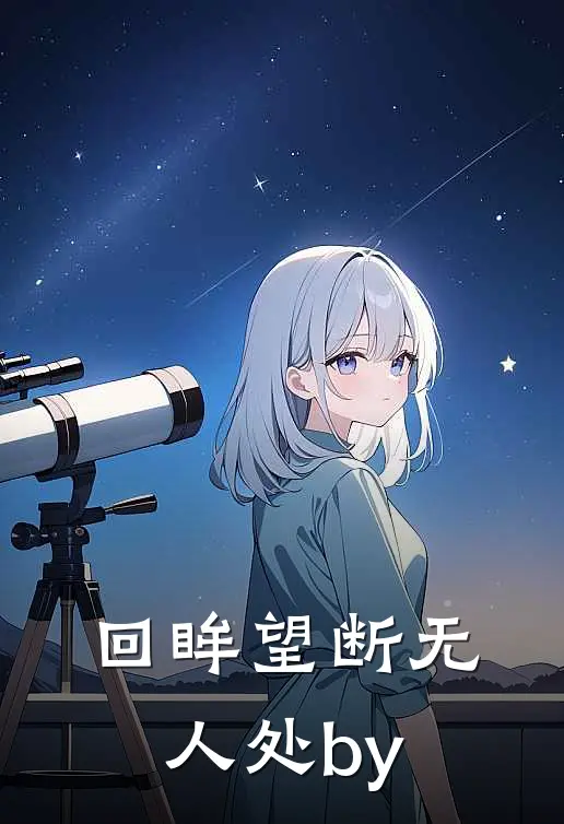 回眸望断无人处by