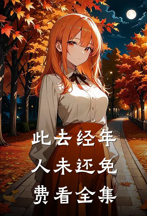 此去经年人未还免费看全集