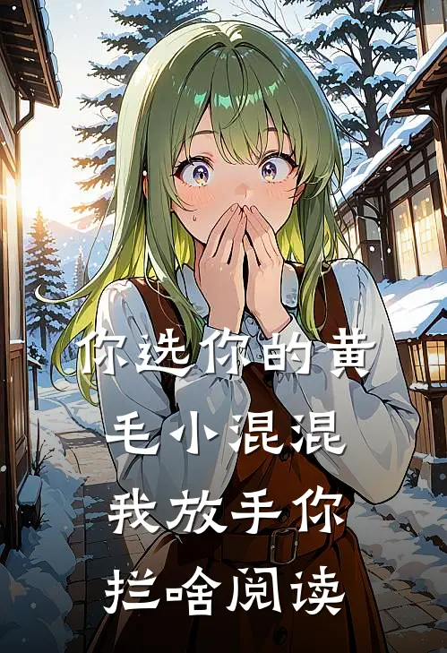 你选你的黄毛小混混，我放手你拦啥阅读