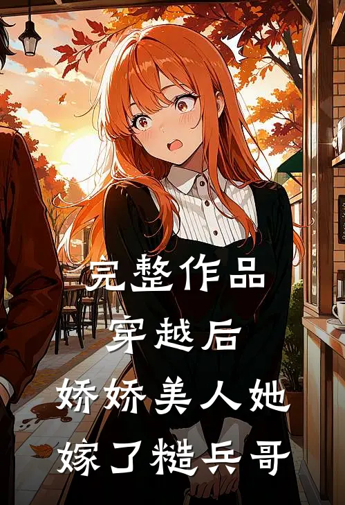 完整作品穿越后，娇娇美人她嫁了糙兵哥