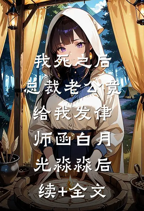 我死之后，总裁老公竟给我发律师函白月光淼淼后续+全文