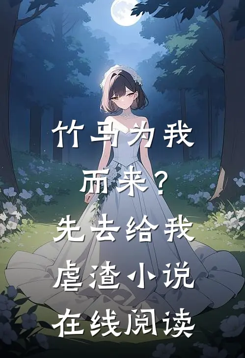 竹马为我而来？先去给我虐渣小说在线阅读