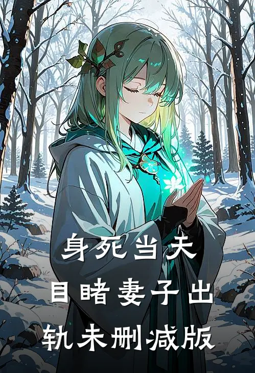 身死当天，目睹妻子出轨未删减版